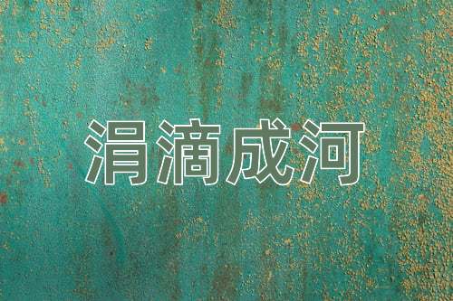 成语涓滴成河