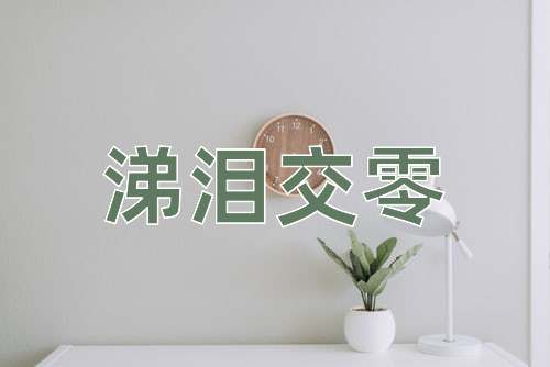 成语涕泪交零
