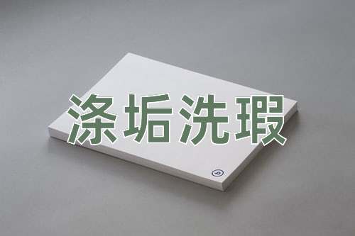 成语涤垢洗瑕