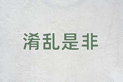 成语淆乱是非