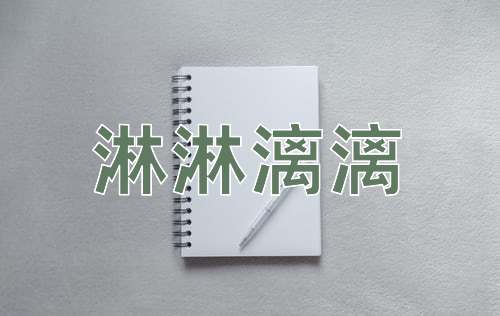 成语淋淋漓漓