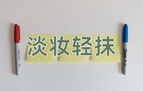 成语淡妆轻抹