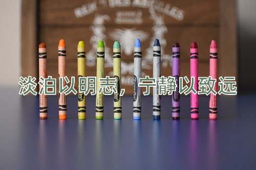 成语淡泊以明志，宁静以致远