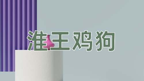 成语淮王鸡狗