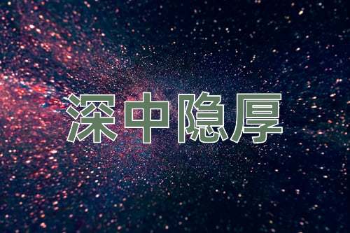 成语深中隐厚