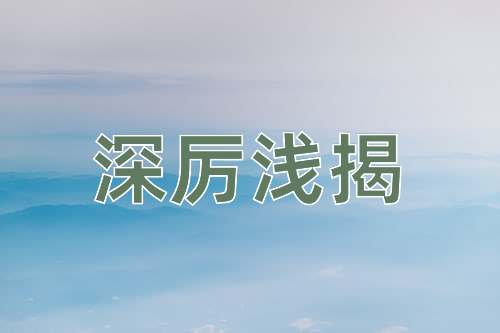 成语深厉浅揭