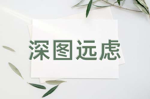 成语深图远虑