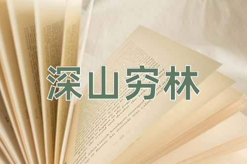 成语深山穷林