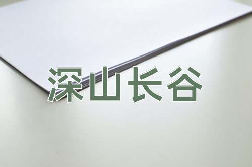 成语深山长谷