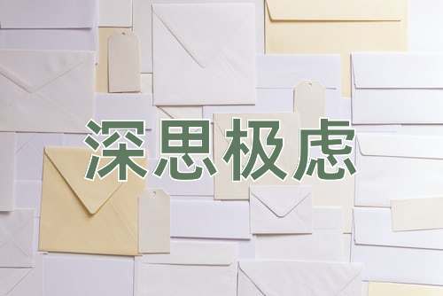 成语深思极虑