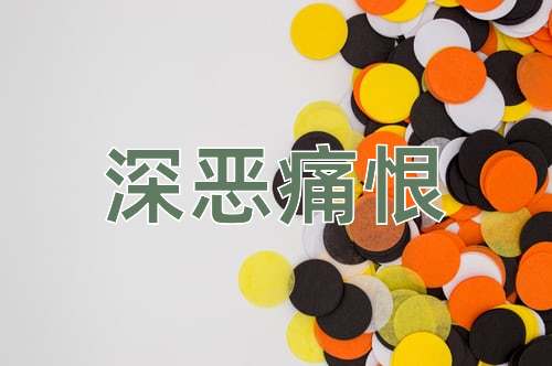 成语深恶痛恨