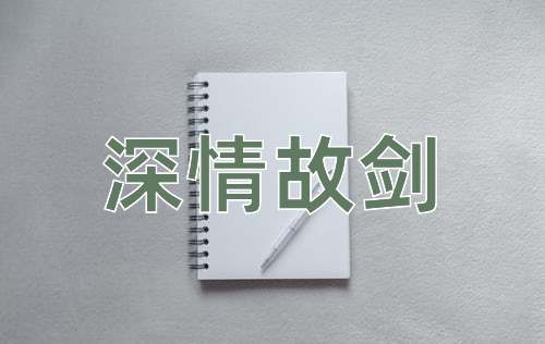 成语深情故剑