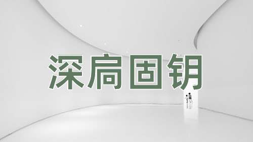 成语深扃固钥