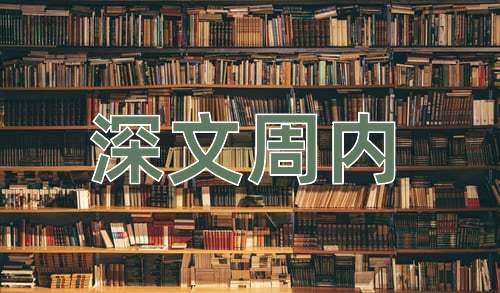 成语深文周内