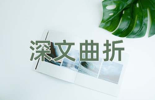 成语深文曲折