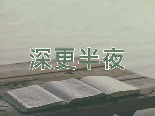 成语深更半夜