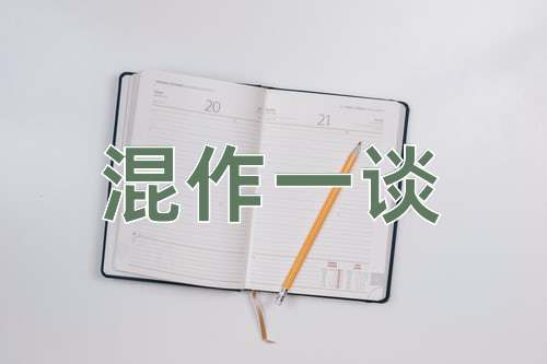 成语混作一谈