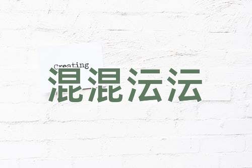 成语混混沄沄