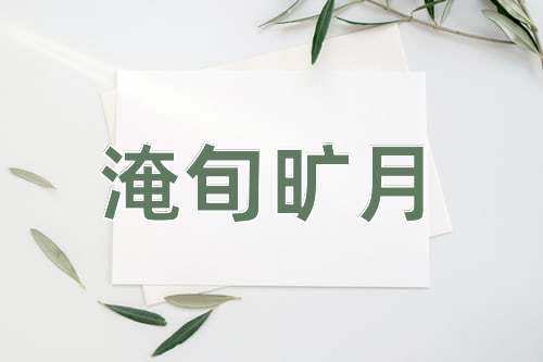 成语淹旬旷月