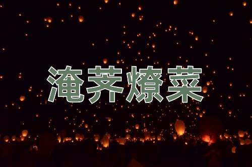 成语淹荠燎菜