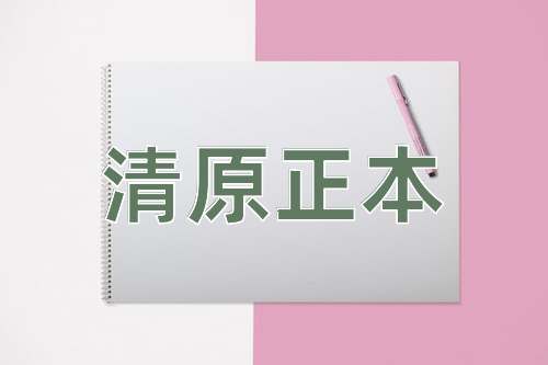 成语清原正本