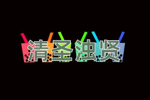 成语清圣浊贤