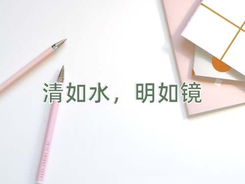 成语清如水，明如镜