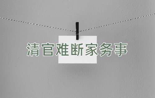 成语清官难断家务事