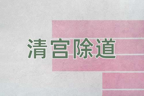成语清宫除道