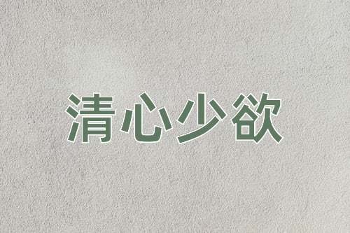 成语清心少欲