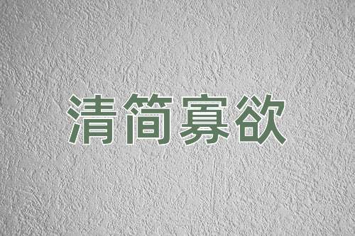 成语清简寡欲