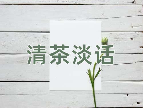 成语清茶淡话