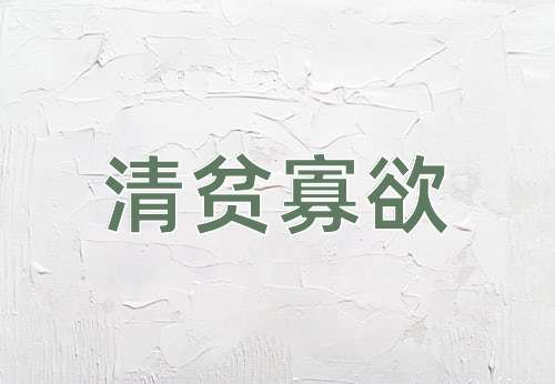 成语清贫寡欲