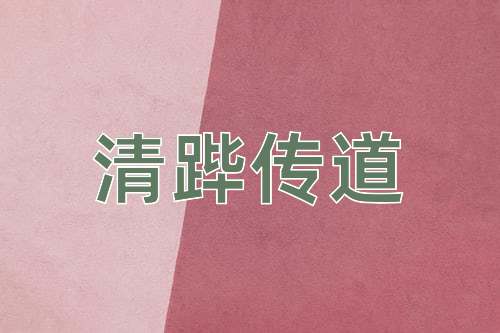 成语清跸传道