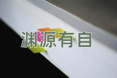 成语渊源有自