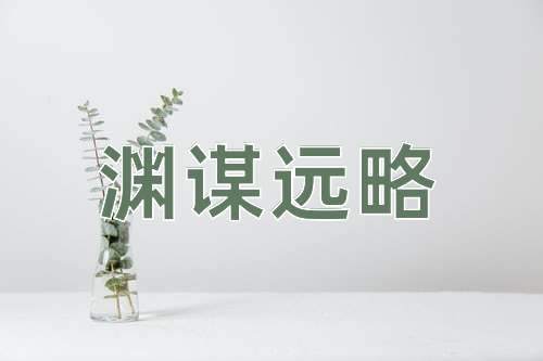 成语渊谋远略