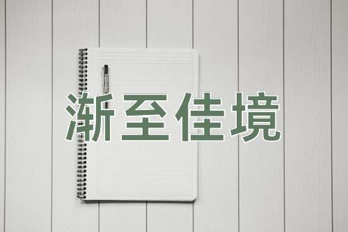成语渐至佳境