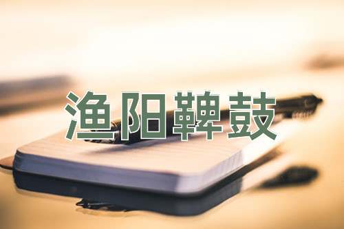 成语渔阳鞞鼓