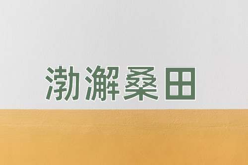成语渤澥桑田