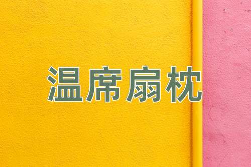成语温席扇枕