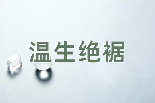 成语温生绝裾
