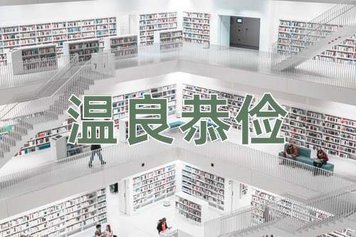 成语温良恭俭