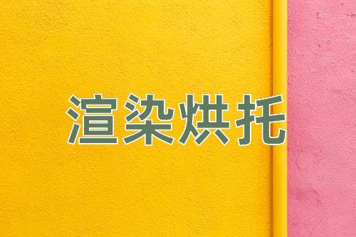 成语渲染烘托