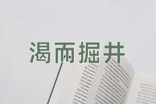 成语渴而掘井