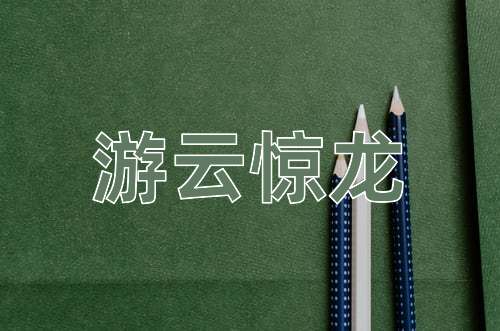 成语游云惊龙