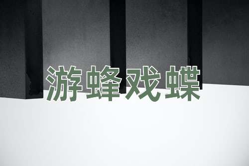 成语游蜂戏蝶