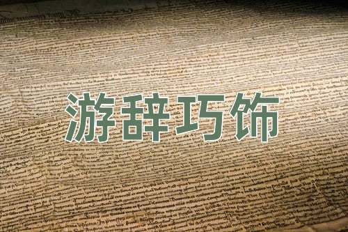 成语游辞巧饰