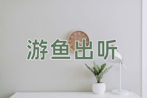成语游鱼出听