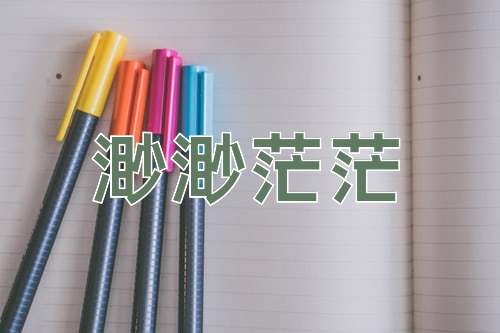 成语渺渺茫茫