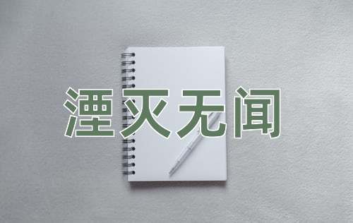 成语湮灭无闻